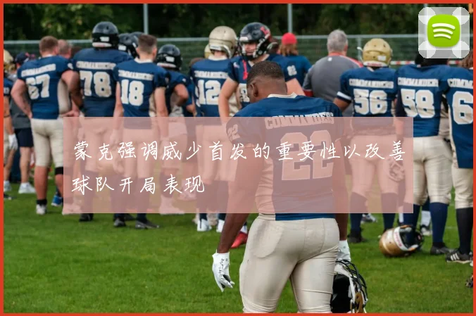 蒙克强调威少首发的重要性以改善球队开局表现