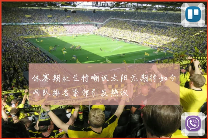 休赛期杜兰特嘲讽太阳无期待如今两队排名紧邻引发热议