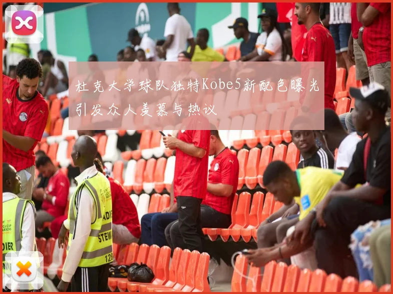 杜克大学球队独特Kobe5新配色曝光引发众人羡慕与热议