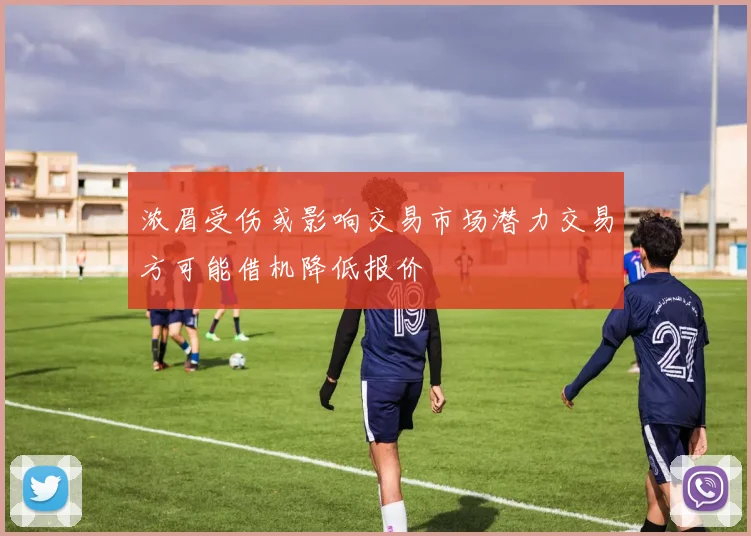 浓眉受伤或影响交易市场潜力交易方可能借机降低报价