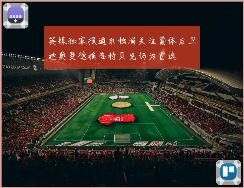 英媒独家报道利物浦关注葡体后卫迪奥曼德施洛特贝克仍为首选