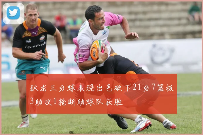 狄龙三分球表现出色砍下21分7篮板3助攻1抢断助球队获胜