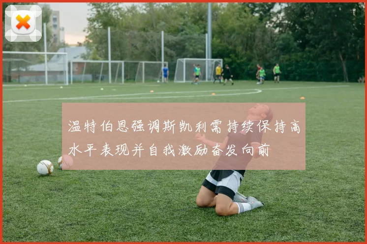 温特伯恩强调斯凯利需持续保持高水平表现并自我激励奋发向前