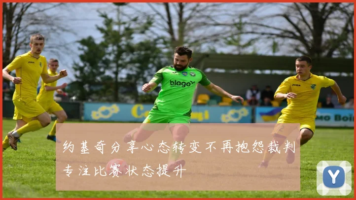 约基奇分享心态转变不再抱怨裁判专注比赛状态提升