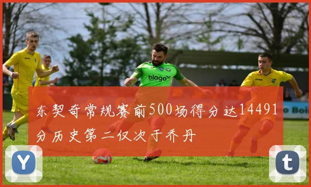 东契奇常规赛前500场得分达14491分历史第二仅次于乔丹