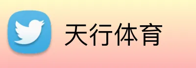 天行体育 logo
